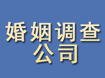 隆德婚姻调查公司